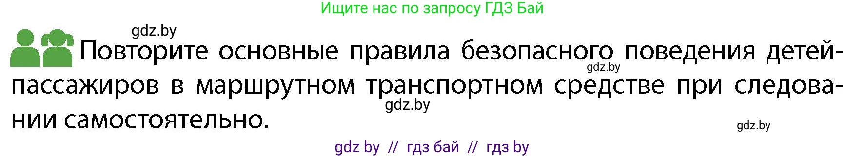 Обж, 4 класс Учебник, авторы: Аброськина Татьяна Юрьевна, Кузнецова Лилия Фёдоровна, Одновол Людмила Алексеевна, издательство Адукацыя i выхаванне, Минск, 2026, страница 10, Условие