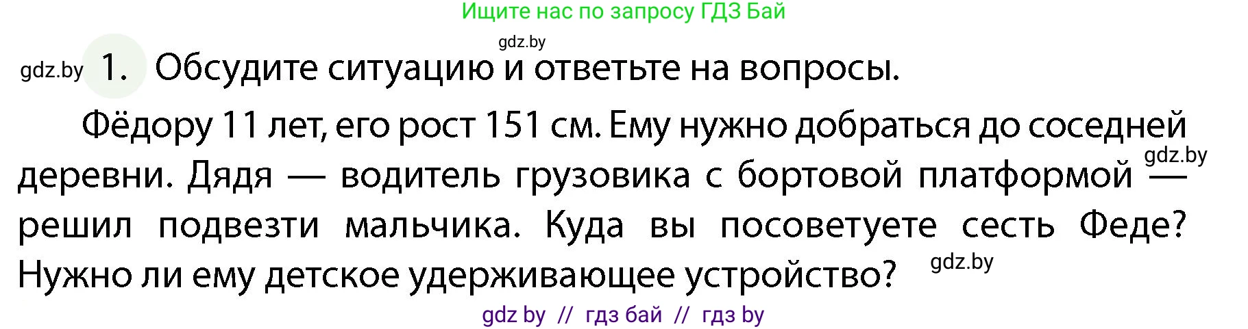 Обж, 4 класс Учебник, авторы: Аброськина Татьяна Юрьевна, Кузнецова Лилия Фёдоровна, Одновол Людмила Алексеевна, издательство Адукацыя i выхаванне, Минск, 2026, страница 12, номер 1, Условие