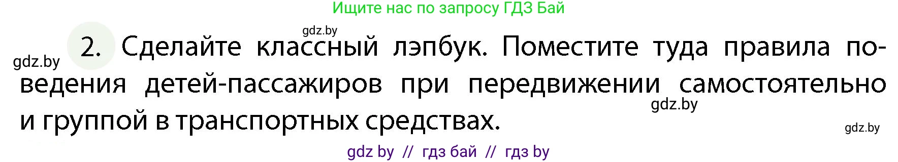 Обж, 4 класс Учебник, авторы: Аброськина Татьяна Юрьевна, Кузнецова Лилия Фёдоровна, Одновол Людмила Алексеевна, издательство Адукацыя i выхаванне, Минск, 2026, страница 13, номер 2, Условие