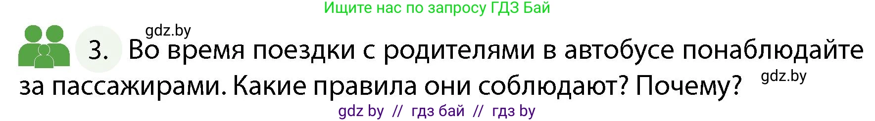 Обж, 4 класс Учебник, авторы: Аброськина Татьяна Юрьевна, Кузнецова Лилия Фёдоровна, Одновол Людмила Алексеевна, издательство Адукацыя i выхаванне, Минск, 2026, страница 13, номер 3, Условие