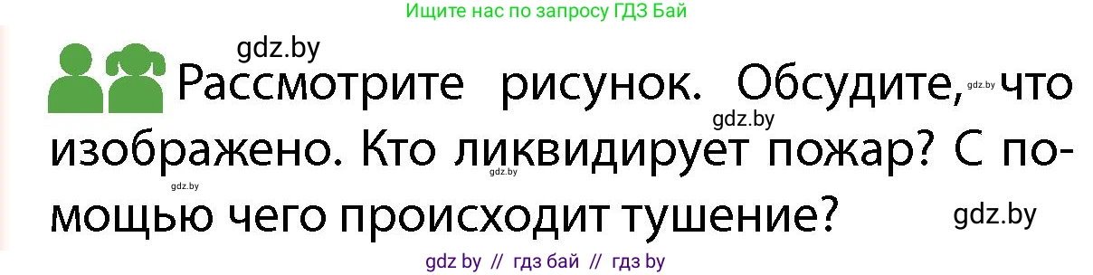 Обж, 4 класс Учебник, авторы: Аброськина Татьяна Юрьевна, Кузнецова Лилия Фёдоровна, Одновол Людмила Алексеевна, издательство Адукацыя i выхаванне, Минск, 2026, страница 72, Условие