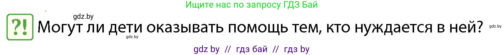 Обж, 4 класс Учебник, авторы: Аброськина Татьяна Юрьевна, Кузнецова Лилия Фёдоровна, Одновол Людмила Алексеевна, издательство Адукацыя i выхаванне, Минск, 2026, страница 72, Условие