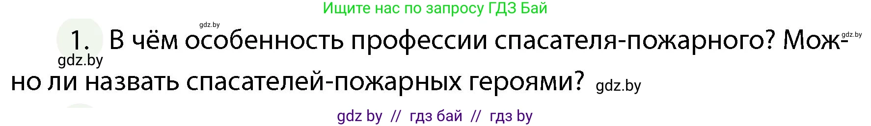 Обж, 4 класс Учебник, авторы: Аброськина Татьяна Юрьевна, Кузнецова Лилия Фёдоровна, Одновол Людмила Алексеевна, издательство Адукацыя i выхаванне, Минск, 2026, страница 75, номер 1, Условие