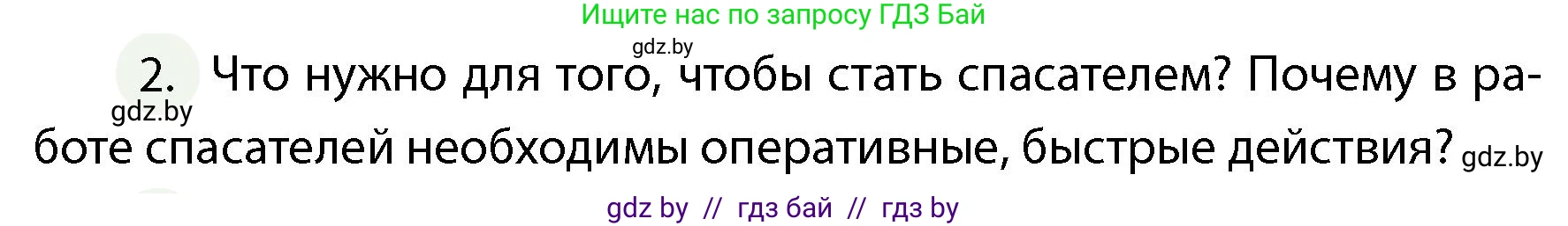 Обж, 4 класс Учебник, авторы: Аброськина Татьяна Юрьевна, Кузнецова Лилия Фёдоровна, Одновол Людмила Алексеевна, издательство Адукацыя i выхаванне, Минск, 2026, страница 75, номер 2, Условие