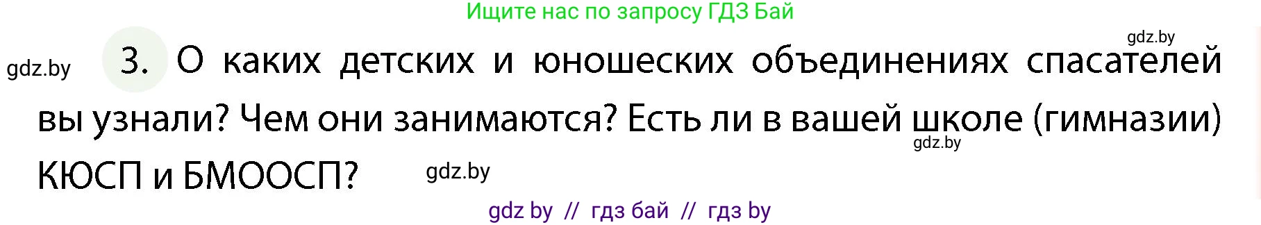Обж, 4 класс Учебник, авторы: Аброськина Татьяна Юрьевна, Кузнецова Лилия Фёдоровна, Одновол Людмила Алексеевна, издательство Адукацыя i выхаванне, Минск, 2026, страница 75, номер 3, Условие