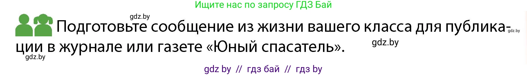 Обж, 4 класс Учебник, авторы: Аброськина Татьяна Юрьевна, Кузнецова Лилия Фёдоровна, Одновол Людмила Алексеевна, издательство Адукацыя i выхаванне, Минск, 2026, страница 75, номер 4, Условие