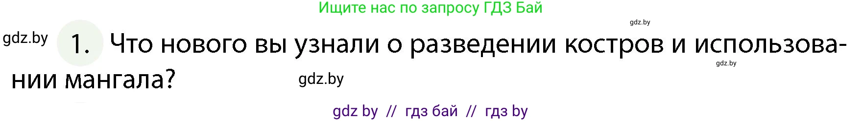 Обж, 4 класс Учебник, авторы: Аброськина Татьяна Юрьевна, Кузнецова Лилия Фёдоровна, Одновол Людмила Алексеевна, издательство Адукацыя i выхаванне, Минск, 2026, страница 78, номер 1, Условие