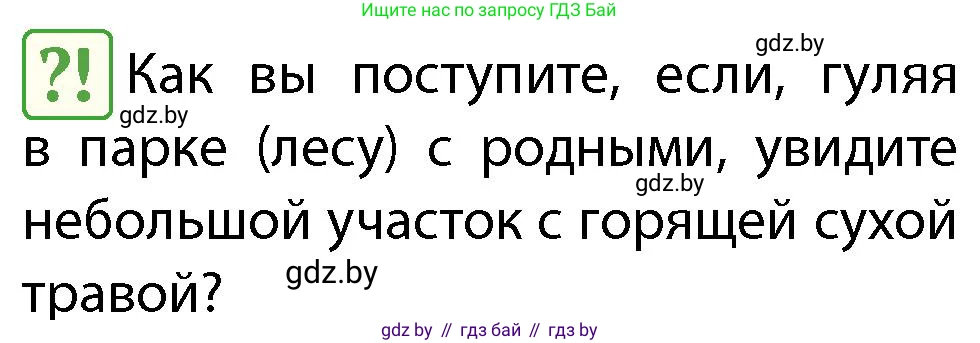 Обж, 4 класс Учебник, авторы: Аброськина Татьяна Юрьевна, Кузнецова Лилия Фёдоровна, Одновол Людмила Алексеевна, издательство Адукацыя i выхаванне, Минск, 2026, страница 80, Условие