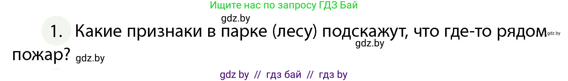Обж, 4 класс Учебник, авторы: Аброськина Татьяна Юрьевна, Кузнецова Лилия Фёдоровна, Одновол Людмила Алексеевна, издательство Адукацыя i выхаванне, Минск, 2026, страница 81, номер 1, Условие