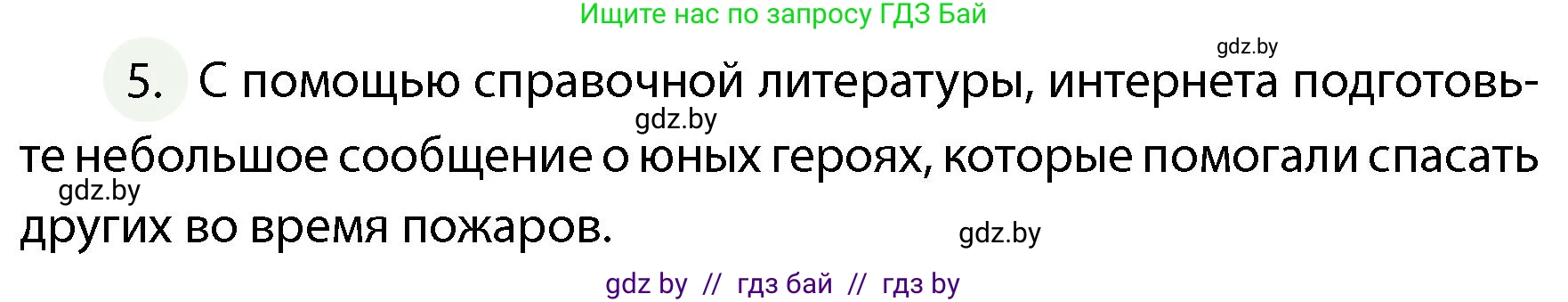 Обж, 4 класс Учебник, авторы: Аброськина Татьяна Юрьевна, Кузнецова Лилия Фёдоровна, Одновол Людмила Алексеевна, издательство Адукацыя i выхаванне, Минск, 2026, страница 84, номер 5, Условие