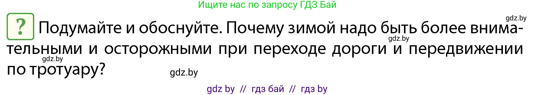 Обж, 4 класс Учебник, авторы: Аброськина Татьяна Юрьевна, Кузнецова Лилия Фёдоровна, Одновол Людмила Алексеевна, издательство Адукацыя i выхаванне, Минск, 2026, страница 87, Условие