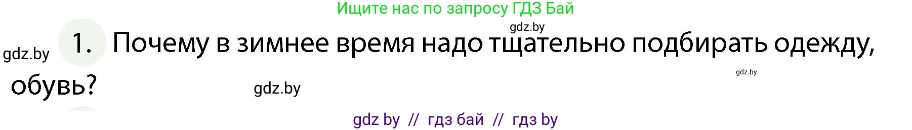 Обж, 4 класс Учебник, авторы: Аброськина Татьяна Юрьевна, Кузнецова Лилия Фёдоровна, Одновол Людмила Алексеевна, издательство Адукацыя i выхаванне, Минск, 2026, страница 88, номер 1, Условие