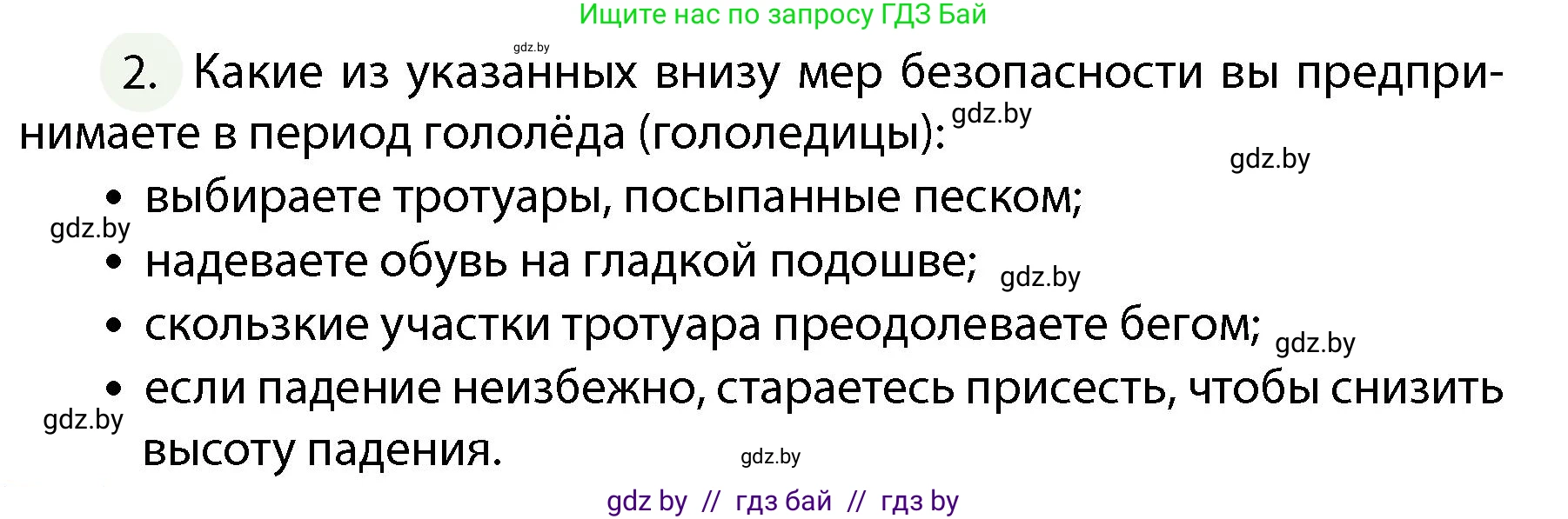 Обж, 4 класс Учебник, авторы: Аброськина Татьяна Юрьевна, Кузнецова Лилия Фёдоровна, Одновол Людмила Алексеевна, издательство Адукацыя i выхаванне, Минск, 2026, страница 88, номер 2, Условие