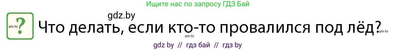 Обж, 4 класс Учебник, авторы: Аброськина Татьяна Юрьевна, Кузнецова Лилия Фёдоровна, Одновол Людмила Алексеевна, издательство Адукацыя i выхаванне, Минск, 2026, страница 90, Условие