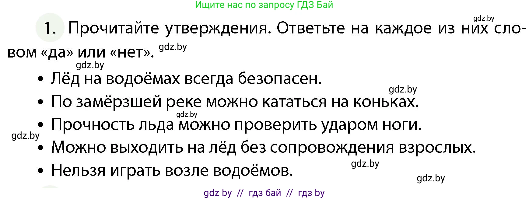 Обж, 4 класс Учебник, авторы: Аброськина Татьяна Юрьевна, Кузнецова Лилия Фёдоровна, Одновол Людмила Алексеевна, издательство Адукацыя i выхаванне, Минск, 2026, страница 91, номер 1, Условие