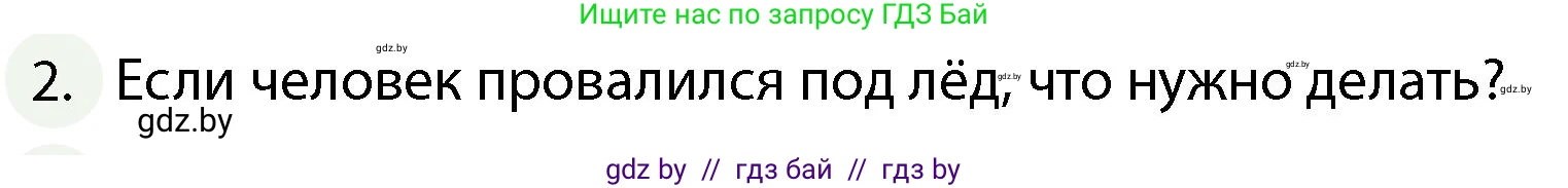 Обж, 4 класс Учебник, авторы: Аброськина Татьяна Юрьевна, Кузнецова Лилия Фёдоровна, Одновол Людмила Алексеевна, издательство Адукацыя i выхаванне, Минск, 2026, страница 91, номер 2, Условие