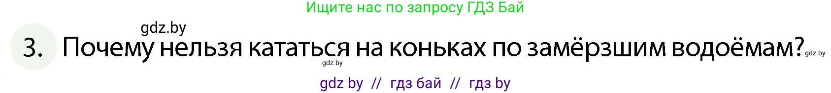 Обж, 4 класс Учебник, авторы: Аброськина Татьяна Юрьевна, Кузнецова Лилия Фёдоровна, Одновол Людмила Алексеевна, издательство Адукацыя i выхаванне, Минск, 2026, страница 91, номер 3, Условие