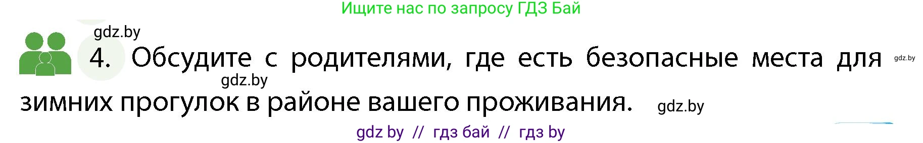 Обж, 4 класс Учебник, авторы: Аброськина Татьяна Юрьевна, Кузнецова Лилия Фёдоровна, Одновол Людмила Алексеевна, издательство Адукацыя i выхаванне, Минск, 2026, страница 91, номер 4, Условие