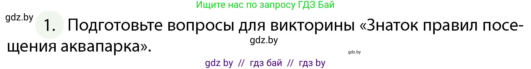 Обж, 4 класс Учебник, авторы: Аброськина Татьяна Юрьевна, Кузнецова Лилия Фёдоровна, Одновол Людмила Алексеевна, издательство Адукацыя i выхаванне, Минск, 2026, страница 95, номер 1, Условие