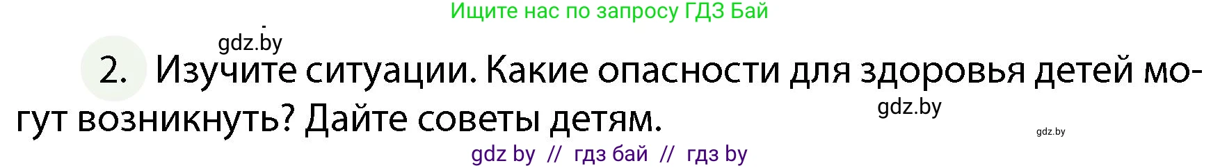 Обж, 4 класс Учебник, авторы: Аброськина Татьяна Юрьевна, Кузнецова Лилия Фёдоровна, Одновол Людмила Алексеевна, издательство Адукацыя i выхаванне, Минск, 2026, страница 95, номер 2, Условие