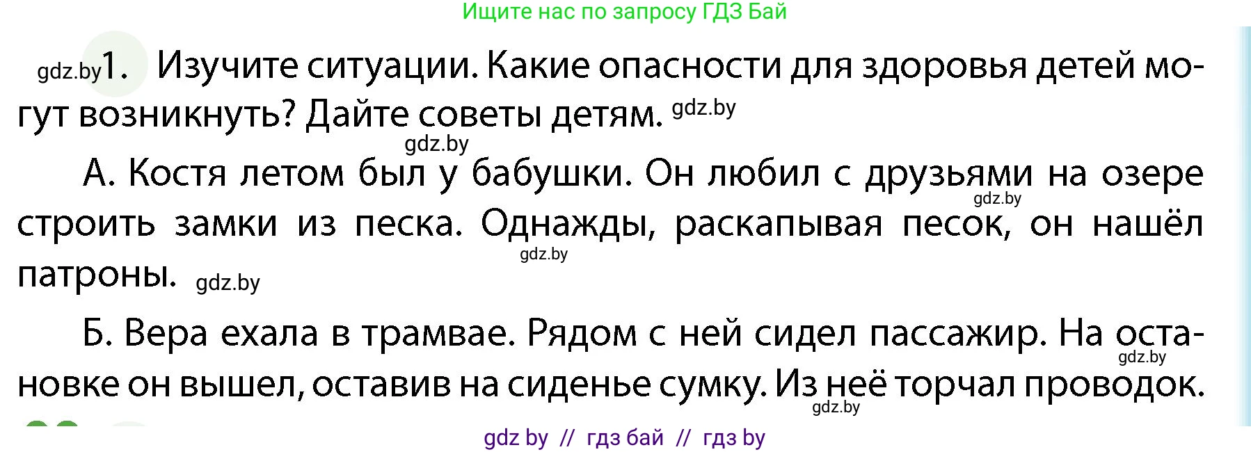 Обж, 4 класс Учебник, авторы: Аброськина Татьяна Юрьевна, Кузнецова Лилия Фёдоровна, Одновол Людмила Алексеевна, издательство Адукацыя i выхаванне, Минск, 2026, страница 99, номер 1, Условие