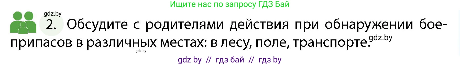 Обж, 4 класс Учебник, авторы: Аброськина Татьяна Юрьевна, Кузнецова Лилия Фёдоровна, Одновол Людмила Алексеевна, издательство Адукацыя i выхаванне, Минск, 2026, страница 99, номер 2, Условие