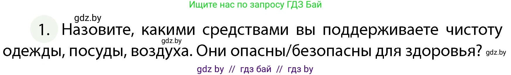 Обж, 4 класс Учебник, авторы: Аброськина Татьяна Юрьевна, Кузнецова Лилия Фёдоровна, Одновол Людмила Алексеевна, издательство Адукацыя i выхаванне, Минск, 2026, страница 103, номер 1, Условие