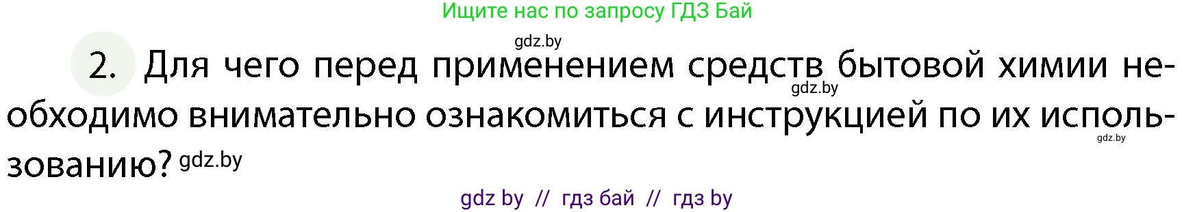 Обж, 4 класс Учебник, авторы: Аброськина Татьяна Юрьевна, Кузнецова Лилия Фёдоровна, Одновол Людмила Алексеевна, издательство Адукацыя i выхаванне, Минск, 2026, страница 103, номер 2, Условие