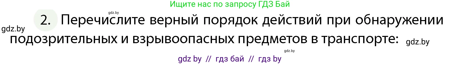 Обж, 4 класс Учебник, авторы: Аброськина Татьяна Юрьевна, Кузнецова Лилия Фёдоровна, Одновол Людмила Алексеевна, издательство Адукацыя i выхаванне, Минск, 2026, страница 103, номер 2, Условие