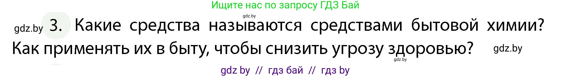 Обж, 4 класс Учебник, авторы: Аброськина Татьяна Юрьевна, Кузнецова Лилия Фёдоровна, Одновол Людмила Алексеевна, издательство Адукацыя i выхаванне, Минск, 2026, страница 104, номер 3, Условие