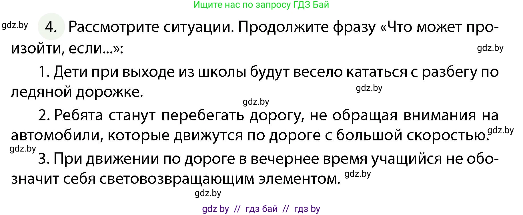 Обж, 4 класс Учебник, авторы: Аброськина Татьяна Юрьевна, Кузнецова Лилия Фёдоровна, Одновол Людмила Алексеевна, издательство Адукацыя i выхаванне, Минск, 2026, страница 104, номер 4, Условие