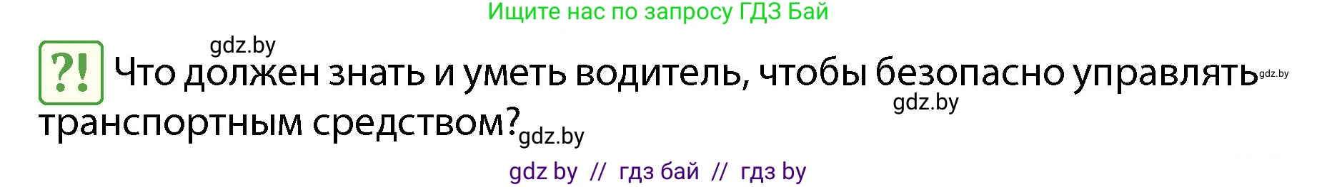 Обж, 4 класс Учебник, авторы: Аброськина Татьяна Юрьевна, Кузнецова Лилия Фёдоровна, Одновол Людмила Алексеевна, издательство Адукацыя i выхаванне, Минск, 2026, страница 13, Условие
