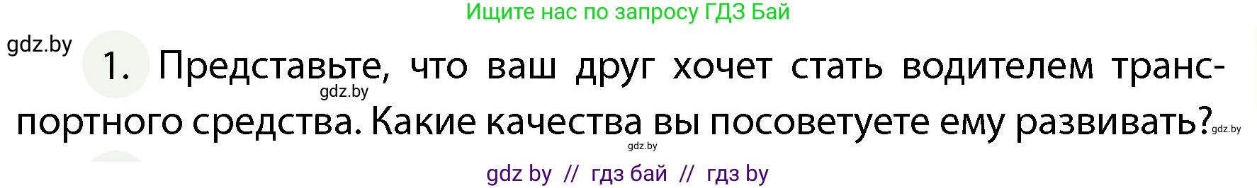Обж, 4 класс Учебник, авторы: Аброськина Татьяна Юрьевна, Кузнецова Лилия Фёдоровна, Одновол Людмила Алексеевна, издательство Адукацыя i выхаванне, Минск, 2026, страница 15, номер 1, Условие