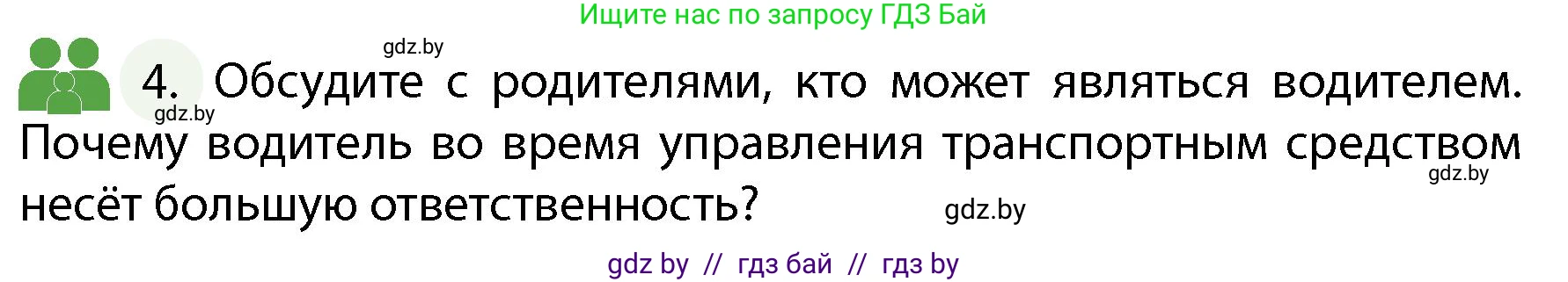 Обж, 4 класс Учебник, авторы: Аброськина Татьяна Юрьевна, Кузнецова Лилия Фёдоровна, Одновол Людмила Алексеевна, издательство Адукацыя i выхаванне, Минск, 2026, страница 16, номер 4, Условие