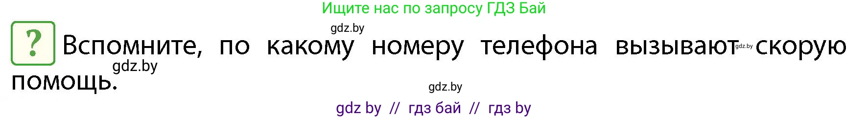 Обж, 4 класс Учебник, авторы: Аброськина Татьяна Юрьевна, Кузнецова Лилия Фёдоровна, Одновол Людмила Алексеевна, издательство Адукацыя i выхаванне, Минск, 2026, страница 106, Условие