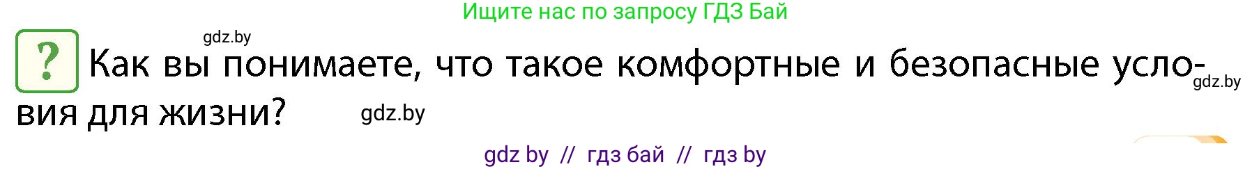 Обж, 4 класс Учебник, авторы: Аброськина Татьяна Юрьевна, Кузнецова Лилия Фёдоровна, Одновол Людмила Алексеевна, издательство Адукацыя i выхаванне, Минск, 2026, страница 107, Условие
