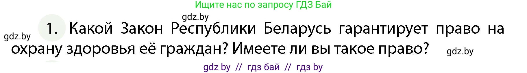 Обж, 4 класс Учебник, авторы: Аброськина Татьяна Юрьевна, Кузнецова Лилия Фёдоровна, Одновол Людмила Алексеевна, издательство Адукацыя i выхаванне, Минск, 2026, страница 108, номер 1, Условие