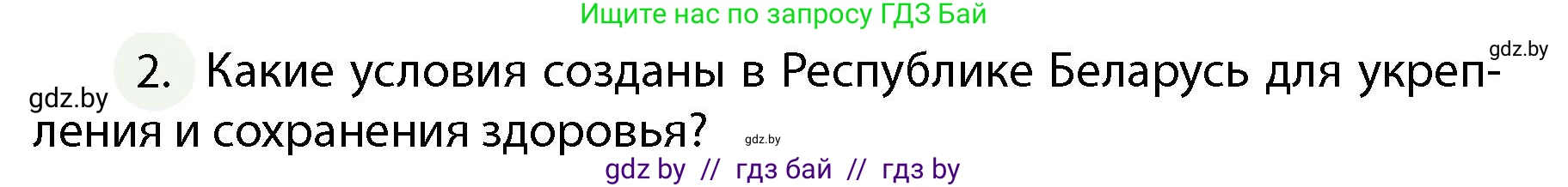 Обж, 4 класс Учебник, авторы: Аброськина Татьяна Юрьевна, Кузнецова Лилия Фёдоровна, Одновол Людмила Алексеевна, издательство Адукацыя i выхаванне, Минск, 2026, страница 108, номер 2, Условие