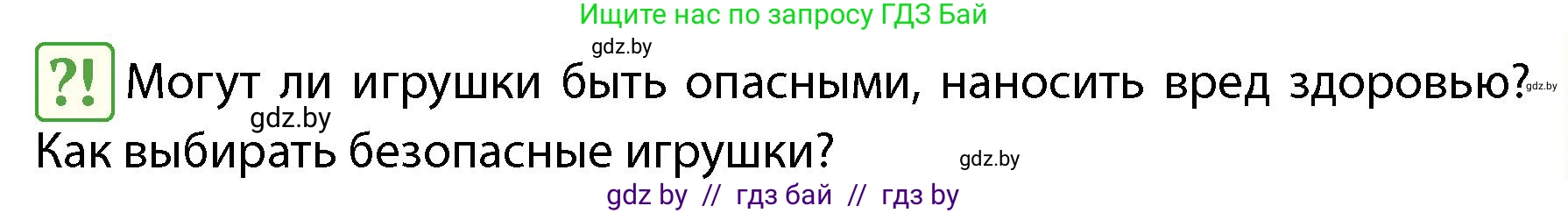 Обж, 4 класс Учебник, авторы: Аброськина Татьяна Юрьевна, Кузнецова Лилия Фёдоровна, Одновол Людмила Алексеевна, издательство Адукацыя i выхаванне, Минск, 2026, страница 109, Условие