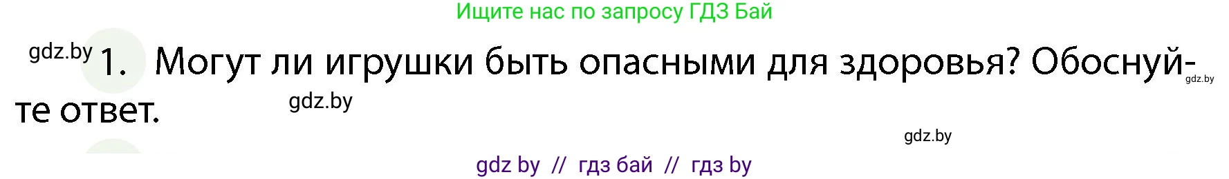 Обж, 4 класс Учебник, авторы: Аброськина Татьяна Юрьевна, Кузнецова Лилия Фёдоровна, Одновол Людмила Алексеевна, издательство Адукацыя i выхаванне, Минск, 2026, страница 112, номер 1, Условие
