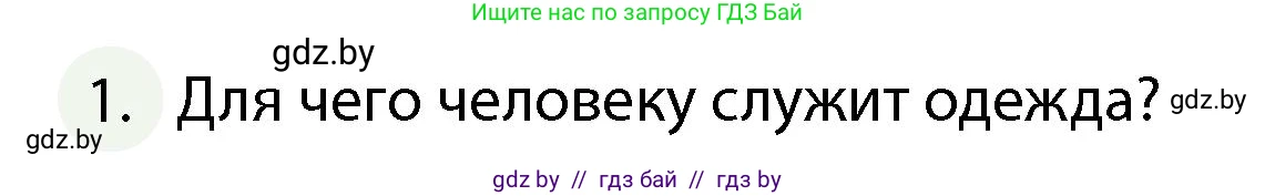 Обж, 4 класс Учебник, авторы: Аброськина Татьяна Юрьевна, Кузнецова Лилия Фёдоровна, Одновол Людмила Алексеевна, издательство Адукацыя i выхаванне, Минск, 2026, страница 116, номер 1, Условие