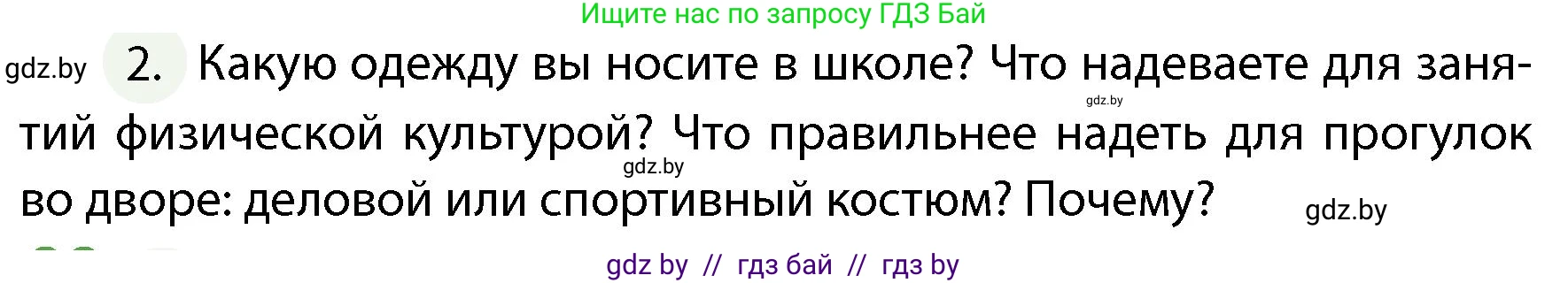 Обж, 4 класс Учебник, авторы: Аброськина Татьяна Юрьевна, Кузнецова Лилия Фёдоровна, Одновол Людмила Алексеевна, издательство Адукацыя i выхаванне, Минск, 2026, страница 116, номер 2, Условие