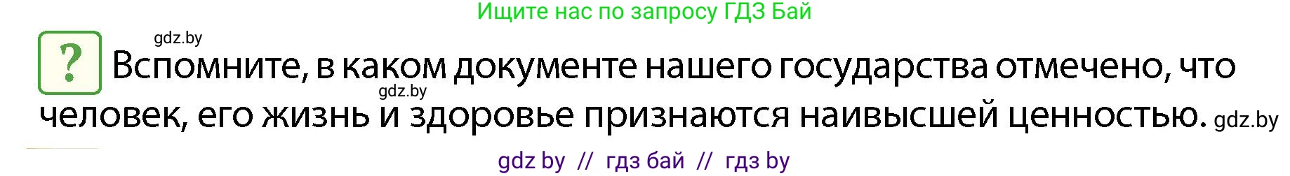 Обж, 4 класс Учебник, авторы: Аброськина Татьяна Юрьевна, Кузнецова Лилия Фёдоровна, Одновол Людмила Алексеевна, издательство Адукацыя i выхаванне, Минск, 2026, страница 116, Условие