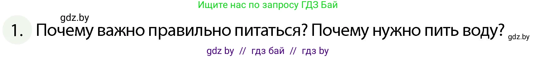 Обж, 4 класс Учебник, авторы: Аброськина Татьяна Юрьевна, Кузнецова Лилия Фёдоровна, Одновол Людмила Алексеевна, издательство Адукацыя i выхаванне, Минск, 2026, страница 122, номер 1, Условие