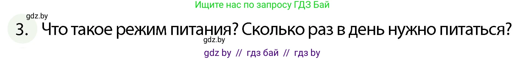 Обж, 4 класс Учебник, авторы: Аброськина Татьяна Юрьевна, Кузнецова Лилия Фёдоровна, Одновол Людмила Алексеевна, издательство Адукацыя i выхаванне, Минск, 2026, страница 122, номер 3, Условие