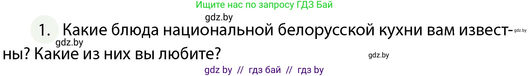 Обж, 4 класс Учебник, авторы: Аброськина Татьяна Юрьевна, Кузнецова Лилия Фёдоровна, Одновол Людмила Алексеевна, издательство Адукацыя i выхаванне, Минск, 2026, страница 126, номер 1, Условие