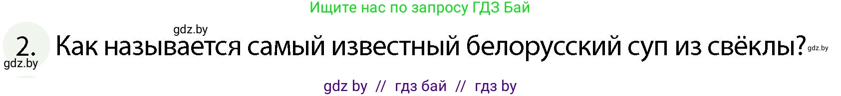 Обж, 4 класс Учебник, авторы: Аброськина Татьяна Юрьевна, Кузнецова Лилия Фёдоровна, Одновол Людмила Алексеевна, издательство Адукацыя i выхаванне, Минск, 2026, страница 126, номер 2, Условие