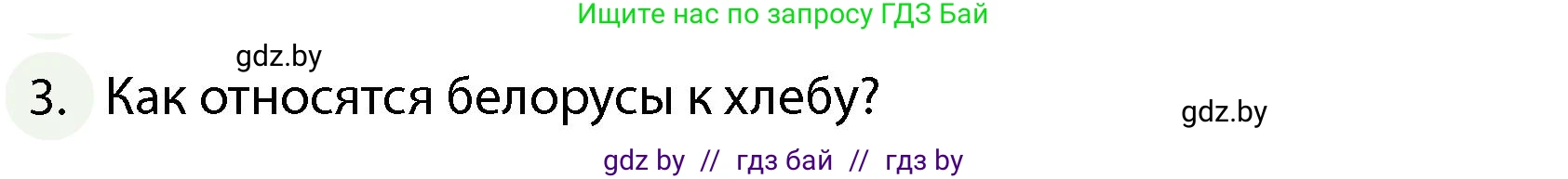 Обж, 4 класс Учебник, авторы: Аброськина Татьяна Юрьевна, Кузнецова Лилия Фёдоровна, Одновол Людмила Алексеевна, издательство Адукацыя i выхаванне, Минск, 2026, страница 126, номер 3, Условие