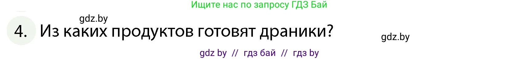 Обж, 4 класс Учебник, авторы: Аброськина Татьяна Юрьевна, Кузнецова Лилия Фёдоровна, Одновол Людмила Алексеевна, издательство Адукацыя i выхаванне, Минск, 2026, страница 126, номер 4, Условие