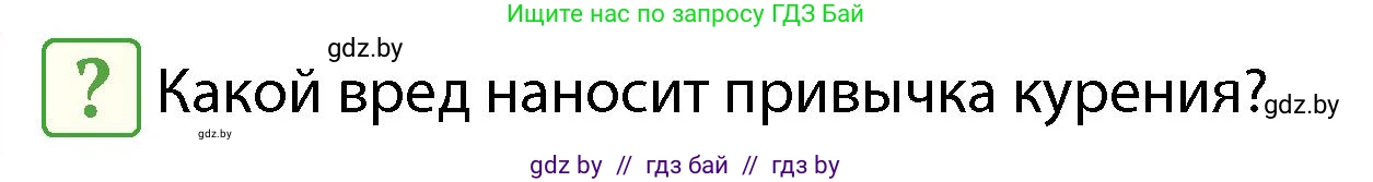 Обж, 4 класс Учебник, авторы: Аброськина Татьяна Юрьевна, Кузнецова Лилия Фёдоровна, Одновол Людмила Алексеевна, издательство Адукацыя i выхаванне, Минск, 2026, страница 128, Условие